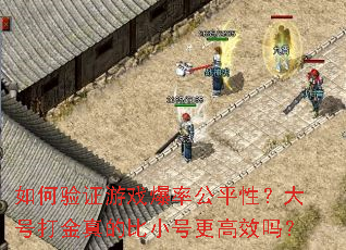 如何验证游戏爆率公平性?大号打金真的比小号更高效吗? 如何验证游戏爆率公平性?大号打金真的比小号更高效吗?