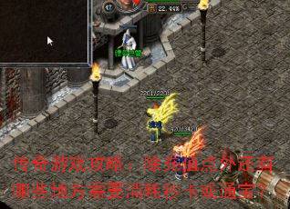 传奇游戏攻略:除充值点外还有哪些地方需要消耗秒卡或通宝? 传奇游戏攻略:除充值点外还有哪些地方需要消耗秒卡或通宝?