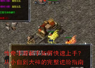 传奇手游新手如何快速上手?从小白到大神的完整进阶指南 传奇手游新手如何快速上手?从小白到大神的完整进阶指南