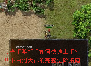 传奇手游新手如何快速上手?从小白到大神的完整进阶指南 传奇手游新手如何快速上手?从小白到大神的完整进阶指南