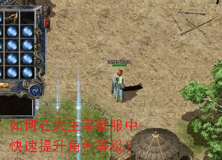 如何在大主宰新服中快速提升角色等级? 如何在大主宰新服中快速提升角色等级?