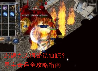 踏遍九天何处觅仙踪?寻宝奇遇全攻略指南 踏遍九天何处觅仙踪?寻宝奇遇全攻略指南