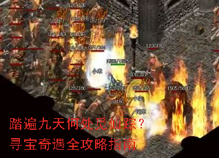 踏遍九天何处觅仙踪?寻宝奇遇全攻略指南 踏遍九天何处觅仙踪?寻宝奇遇全攻略指南