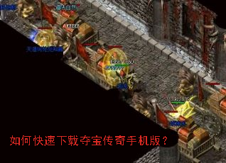 如何快速下载夺宝传奇手机版? 如何快速下载夺宝传奇手机版?