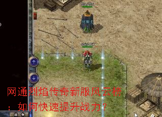 网通烈焰传奇新服风云榜:如何快速提升战力? 网通烈焰传奇新服风云榜:如何快速提升战力?
