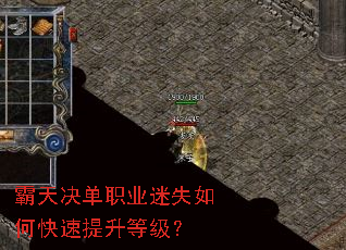 霸天决单职业迷失如何快速提升等级? 霸天决单职业迷失如何快速提升等级?