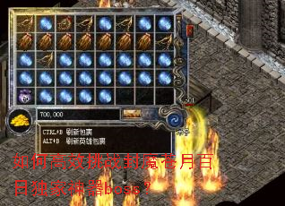 如何高效挑战封魔苍月百日独家神器boss? 如何高效挑战封魔苍月百日独家神器boss?