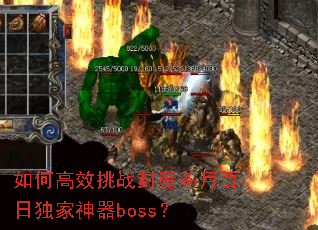 如何高效挑战封魔苍月百日独家神器boss? 如何高效挑战封魔苍月百日独家神器boss?