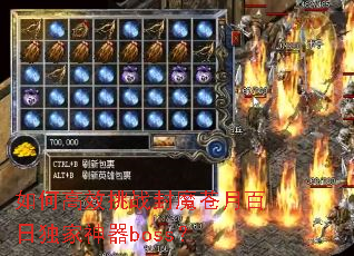如何高效挑战封魔苍月百日独家神器boss? 如何高效挑战封魔苍月百日独家神器boss?