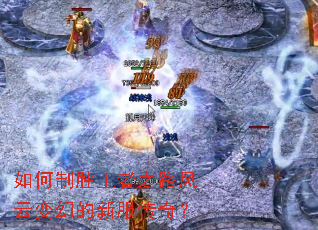 如何制胜王者之路风云变幻的新服传奇? 如何制胜王者之路风云变幻的新服传奇?