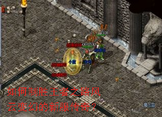 如何制胜王者之路风云变幻的新服传奇? 如何制胜王者之路风云变幻的新服传奇?