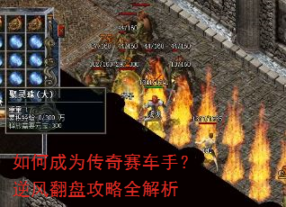 如何成为传奇赛车手?逆风翻盘攻略全解析 如何成为传奇赛车手?逆风翻盘攻略全解析