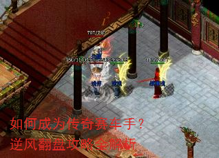 如何成为传奇赛车手?逆风翻盘攻略全解析 如何成为传奇赛车手?逆风翻盘攻略全解析