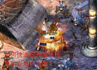 如何快速提升魔侠传单职业角色战力? 如何快速提升魔侠传单职业角色战力?