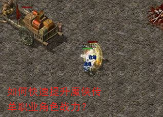 如何快速提升魔侠传单职业角色战力? 如何快速提升魔侠传单职业角色战力?