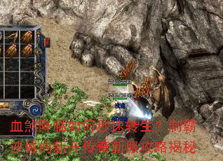 血煞降临如何秒速转生?制霸沙城的新开传奇新服攻略揭秘 血煞降临如何秒速转生?制霸沙城的新开传奇新服攻略揭秘