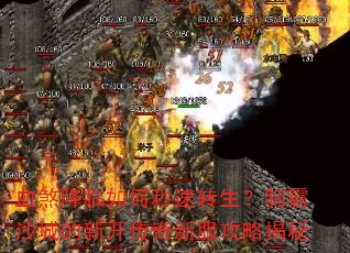 血煞降临如何秒速转生?制霸沙城的新开传奇新服攻略揭秘 血煞降临如何秒速转生?制霸沙城的新开传奇新服攻略揭秘