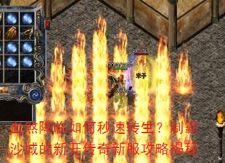 血煞降临如何秒速转生?制霸沙城的新开传奇新服攻略揭秘 血煞降临如何秒速转生?制霸沙城的新开传奇新服攻略揭秘