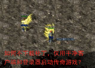 如何不下载补丁,仅用干净客户端和登录器启动传奇游戏? 如何不下载补丁,仅用干净客户端和登录器启动传奇游戏?