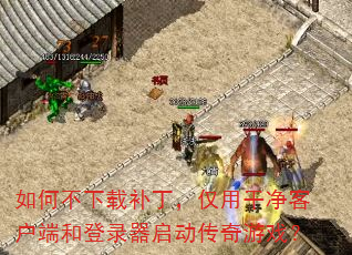 如何不下载补丁,仅用干净客户端和登录器启动传奇游戏? 如何不下载补丁,仅用干净客户端和登录器启动传奇游戏?