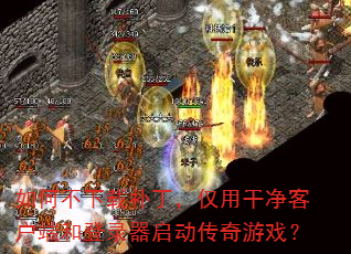如何不下载补丁,仅用干净客户端和登录器启动传奇游戏? 如何不下载补丁,仅用干净客户端和登录器启动传奇游戏?