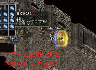 如何查询单职业测试区的装备回收记录? 如何查询单职业测试区的装备回收记录?