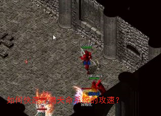 如何快速打满天命系统的攻速? 如何快速打满天命系统的攻速?