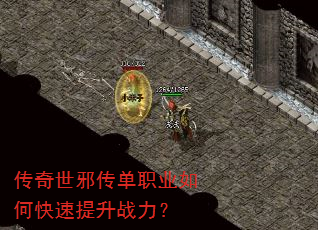 传奇世邪传单职业如何快速提升战力? 传奇世邪传单职业如何快速提升战力?