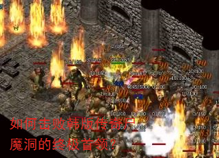 如何击败韩版传奇尸魔洞的终极首领? 如何击败韩版传奇尸魔洞的终极首领?