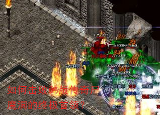 如何击败韩版传奇尸魔洞的终极首领? 如何击败韩版传奇尸魔洞的终极首领?