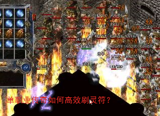 单职业传奇如何高效刷灵符? 单职业传奇如何高效刷灵符?