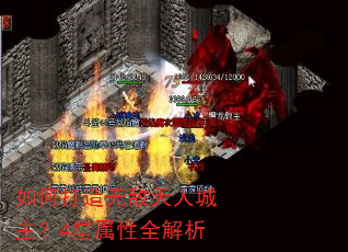 如何打造无敌天人城主?4星属性全解析 如何打造无敌天人城主?4星属性全解析