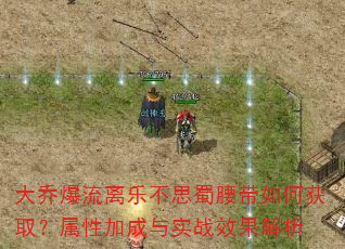 大乔爆流离乐不思蜀腰带如何获取?属性加成与实战效果解析 大乔爆流离乐不思蜀腰带如何获取?属性加成与实战效果解析