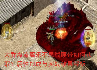 大乔爆流离乐不思蜀腰带如何获取?属性加成与实战效果解析 大乔爆流离乐不思蜀腰带如何获取?属性加成与实战效果解析