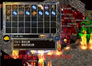 如何快速提升公益传奇角色等级? 如何快速提升公益传奇角色等级?