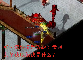 如何快速提升等级?最强装备获取秘诀是什么? 如何快速提升等级?最强装备获取秘诀是什么?