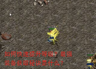如何快速提升等级?最强装备获取秘诀是什么? 如何快速提升等级?最强装备获取秘诀是什么?