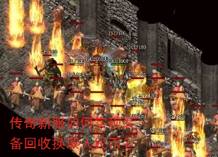 传奇新服如何实现装备回收换取人民币? 传奇新服如何实现装备回收换取人民币?