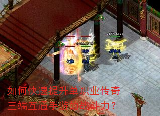 如何快速提升单职业传奇三端互通手游的战斗力? 如何快速提升单职业传奇三端互通手游的战斗力?