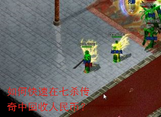 如何快速在七杀传奇中回收人民币? 如何快速在七杀传奇中回收人民币?