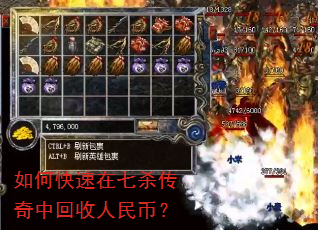 如何快速在七杀传奇中回收人民币? 如何快速在七杀传奇中回收人民币?