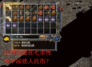 如何快速在七杀传奇中回收人民币? 如何快速在七杀传奇中回收人民币?