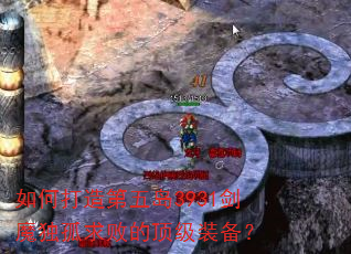 如何打造第五岛3931剑魔独孤求败的顶级装备? 如何打造第五岛3931剑魔独孤求败的顶级装备?