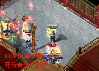如何快速提升无锡新开传奇角色等级? 如何快速提升无锡新开传奇角色等级?