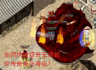 如何快速提升无锡新开传奇角色等级? 如何快速提升无锡新开传奇角色等级?