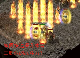 如何快速提升冰雪三职业的战斗力? 如何快速提升冰雪三职业的战斗力?