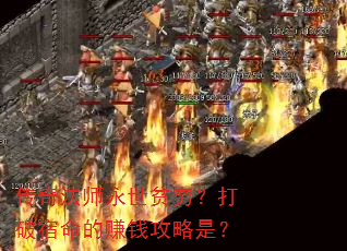 ���淨ʦ����ƶ�����������׬Ǯ�����ǣ�