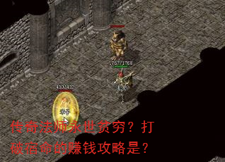 ���淨ʦ����ƶ�����������׬Ǯ�����ǣ�