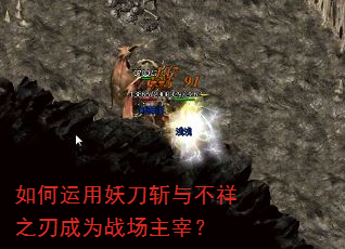 如何运用妖刀斩与不祥之刃成为战场主宰? 如何运用妖刀斩与不祥之刃成为战场主宰?