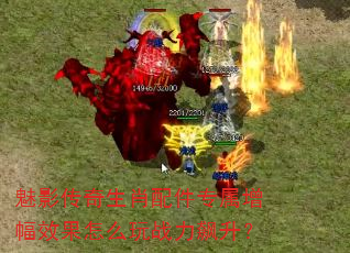 魅影传奇生肖配件专属增幅效果怎么玩战力飙升? 魅影传奇生肖配件专属增幅效果怎么玩战力飙升?